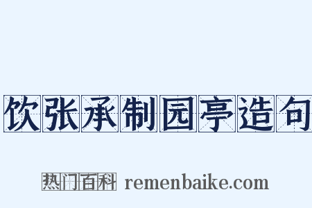 饮张承制园亭造句是什么意思的图片